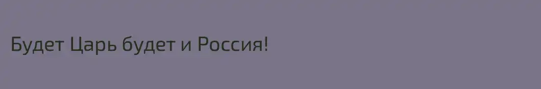 Будет Царь будет и Россия!